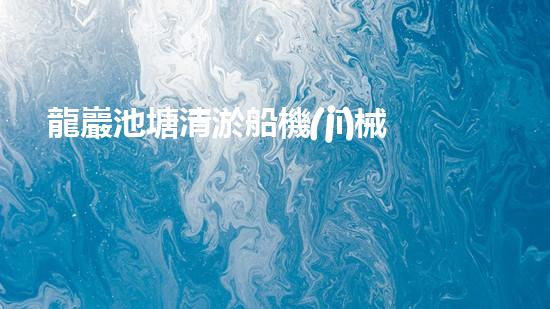 龍巖池塘清淤船機(jī)械設(shè)備清淤船的秘密武器是什么？